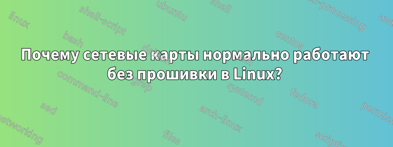 Почему сетевые карты нормально работают без прошивки в Linux?