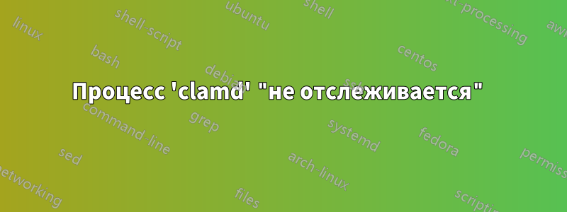 Процесс 'clamd' "не отслеживается"