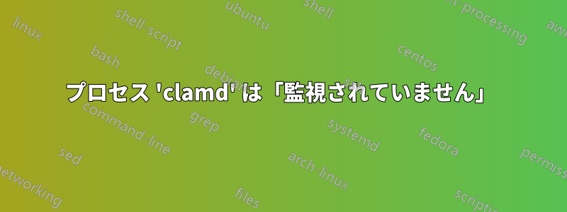 プロセス 'clamd' は「監視されていません」