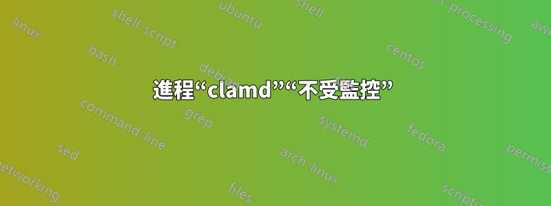 進程“clamd”“不受監控”