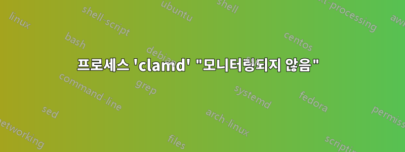 프로세스 'clamd' "모니터링되지 않음"