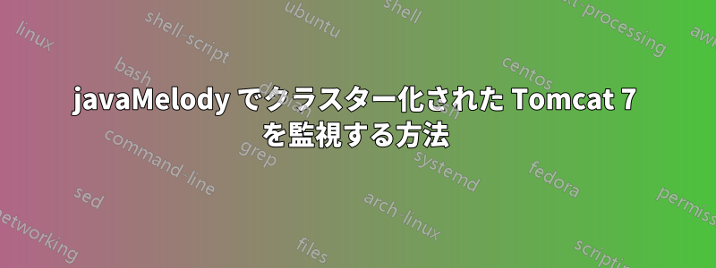 javaMelody でクラスター化された Tomcat 7 を監視する方法