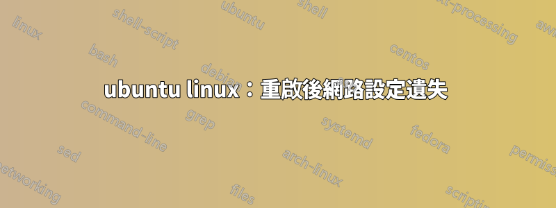 ubuntu linux：重啟後網路設定遺失