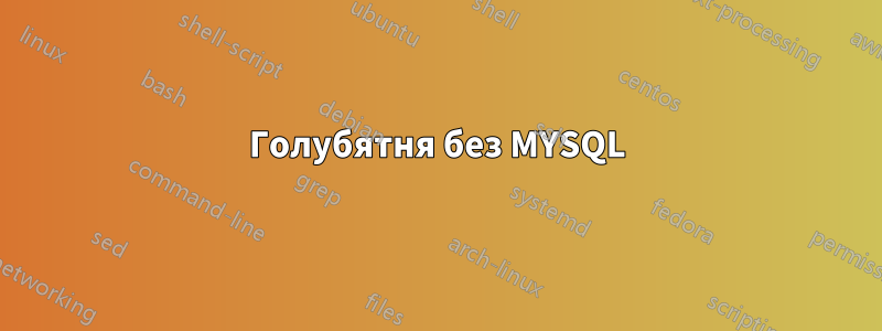 Голубятня без MYSQL