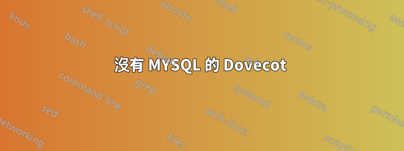 沒有 MYSQL 的 Dovecot