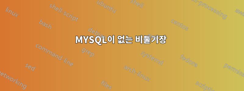 MYSQL이 없는 비둘기장