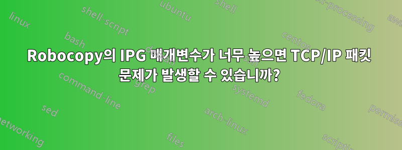 Robocopy의 IPG 매개변수가 너무 높으면 TCP/IP 패킷 문제가 발생할 수 있습니까?