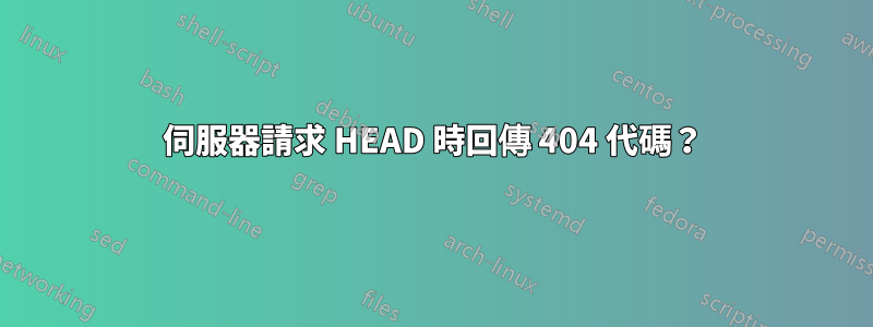 伺服器請求 HEAD 時回傳 404 代碼？