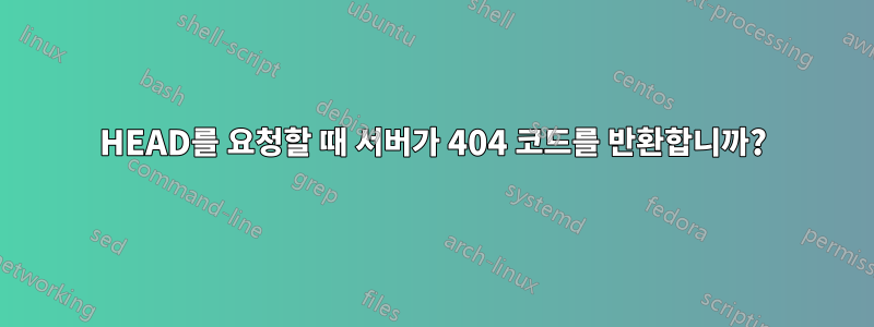 HEAD를 요청할 때 서버가 404 코드를 반환합니까?