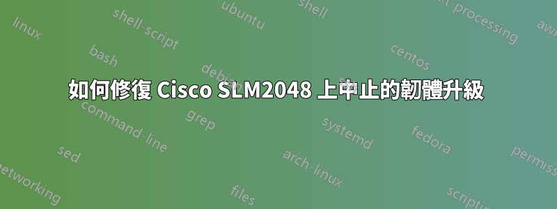 如何修復 Cisco SLM2048 上中止的韌體升級