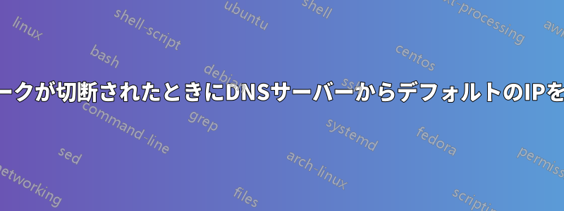 ネットワークが切断されたときにDNSサーバーからデフォルトのIPを返信する