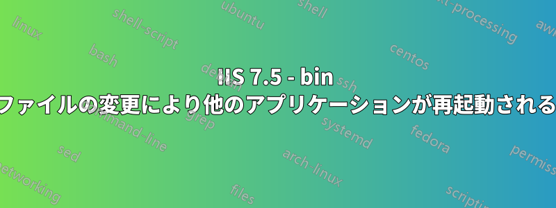 IIS 7.5 - bin ファイルの変更により他のアプリケーションが再起動される