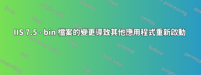 IIS 7.5 - bin 檔案的變更導致其他應用程式重新啟動