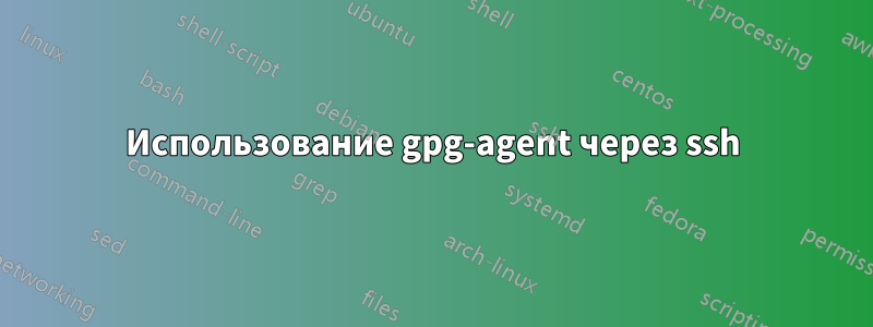 Использование gpg-agent через ssh