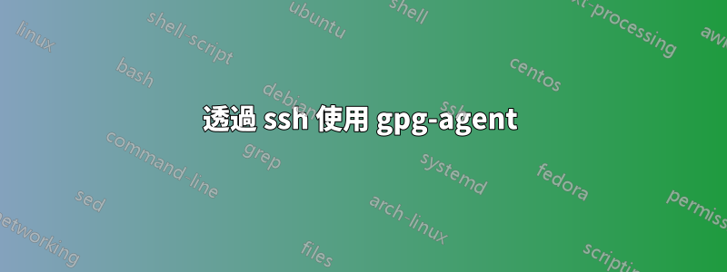 透過 ssh 使用 gpg-agent