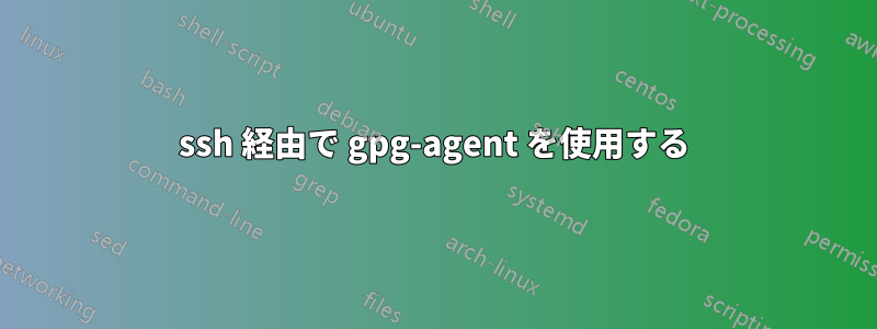 ssh 経由で gpg-agent を使用する