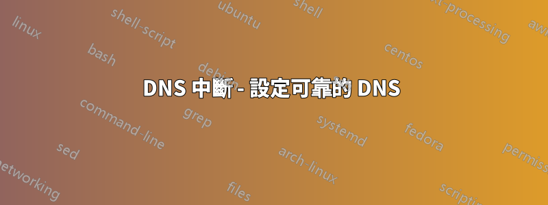 DNS 中斷 - 設定可靠的 DNS