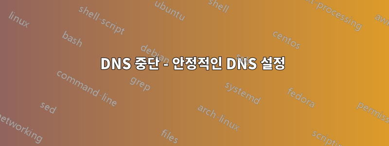 DNS 중단 - 안정적인 DNS 설정