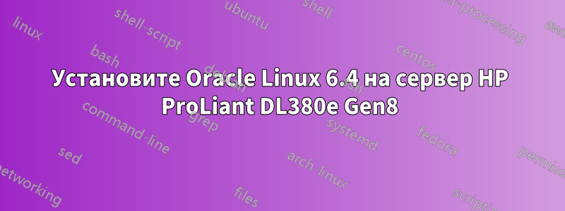 Установите Oracle Linux 6.4 на сервер HP ProLiant DL380e Gen8