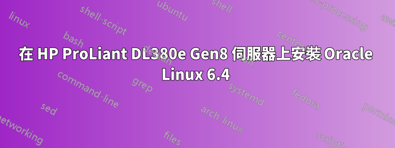 在 HP ProLiant DL380e Gen8 伺服器上安裝 Oracle Linux 6.4