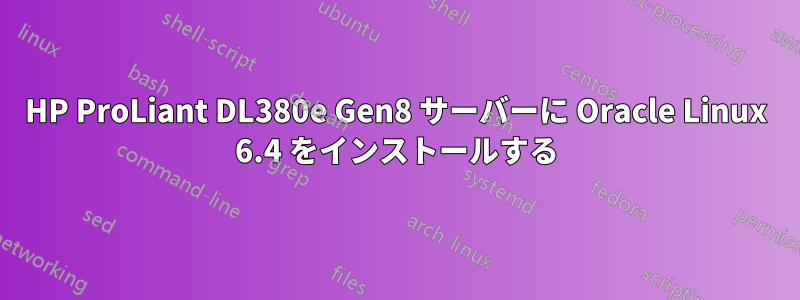 HP ProLiant DL380e Gen8 サーバーに Oracle Linux 6.4 をインストールする