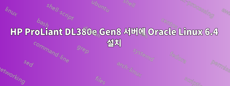 HP ProLiant DL380e Gen8 서버에 Oracle Linux 6.4 설치