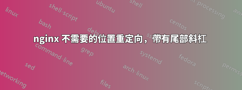 nginx 不需要的位置重定向，帶有尾部斜杠