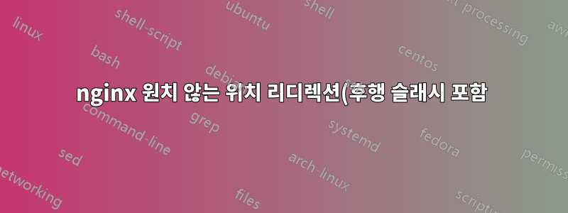 nginx 원치 않는 위치 리디렉션(후행 슬래시 포함)
