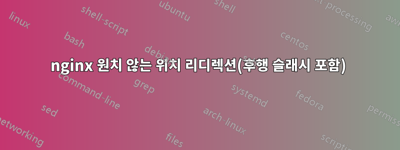 nginx 원치 않는 위치 리디렉션(후행 슬래시 포함)