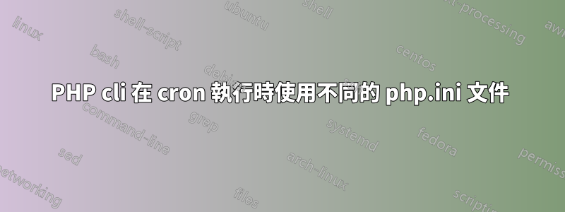 PHP cli 在 cron 執行時使用不同的 php.ini 文件