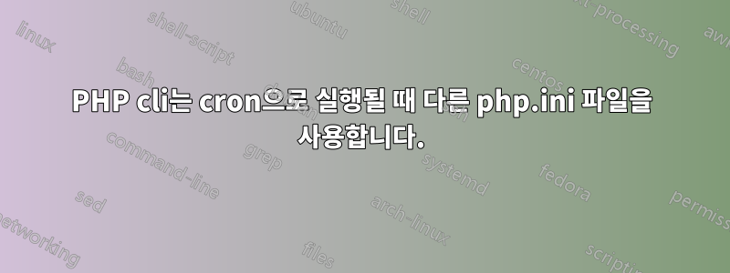 PHP cli는 cron으로 실행될 때 다른 php.ini 파일을 사용합니다.