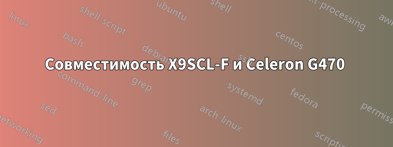 Совместимость X9SCL-F и Celeron G470