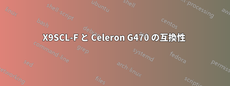 X9SCL-F と Celeron G470 の互換性