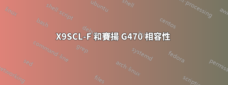 X9SCL-F 和賽揚 G470 相容性