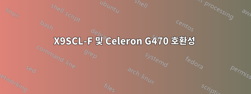 X9SCL-F 및 Celeron G470 호환성