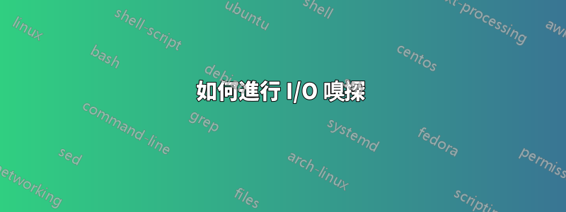 如何進行 I/O 嗅探