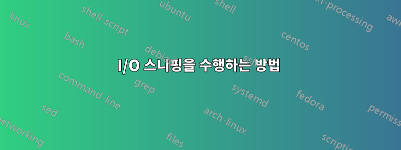 I/O 스니핑을 수행하는 방법