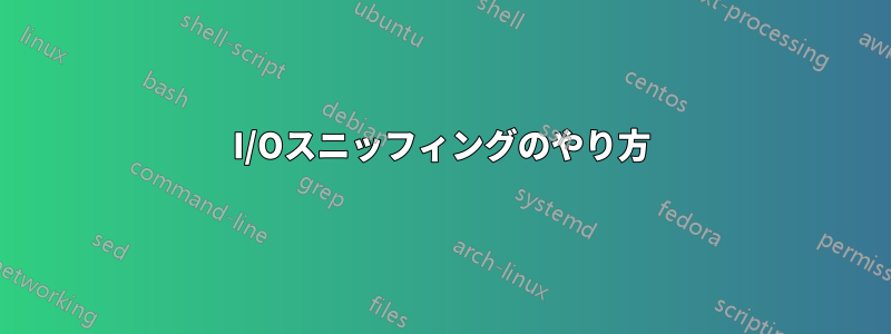 I/Oスニッフィングのやり方