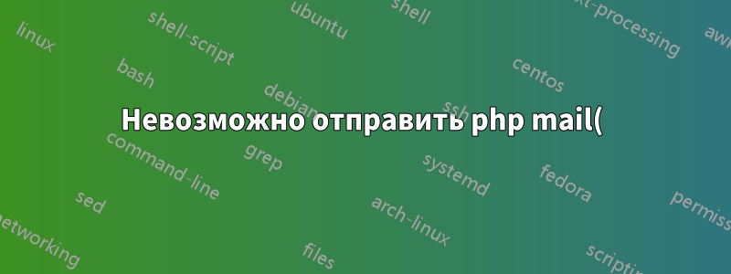 Невозможно отправить php mail()