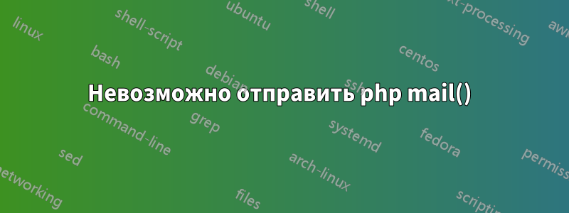 Невозможно отправить php mail() 