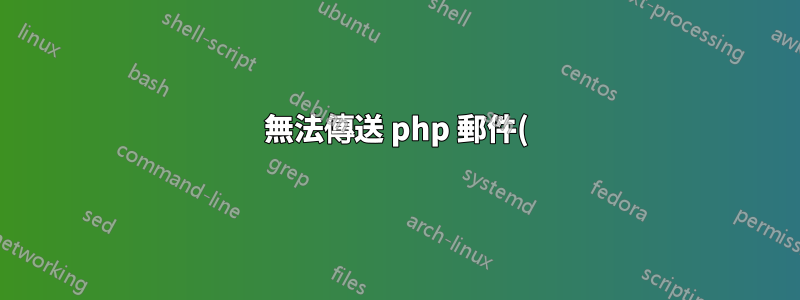 無法傳送 php 郵件()
