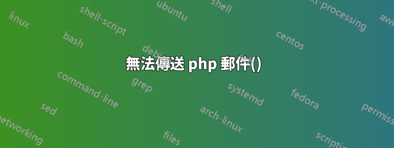 無法傳送 php 郵件() 