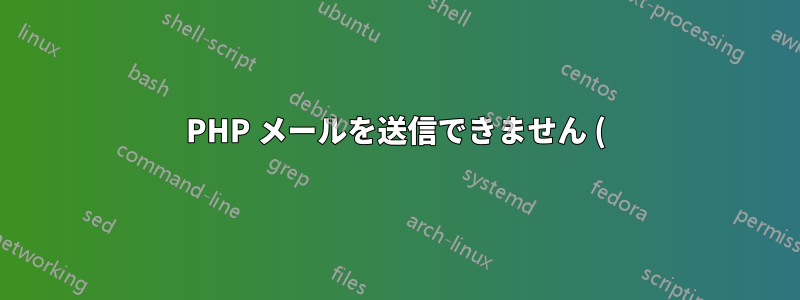 PHP メールを送信できません ()