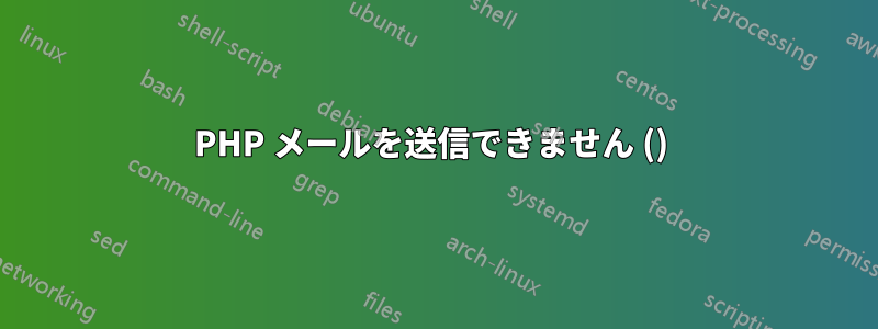 PHP メールを送信できません () 