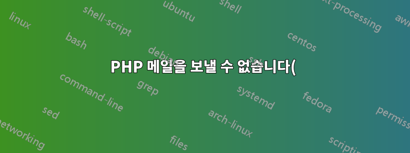 PHP 메일을 보낼 수 없습니다()