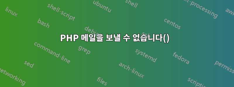 PHP 메일을 보낼 수 없습니다() 