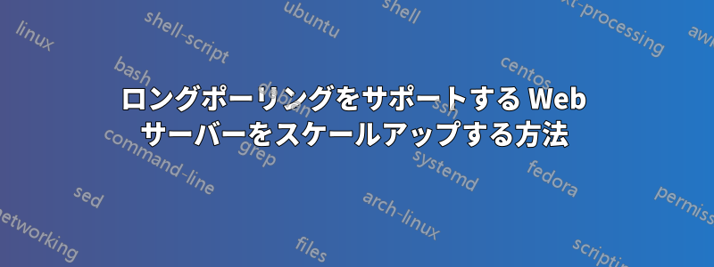 ロングポーリングをサポートする Web サーバーをスケールアップする方法