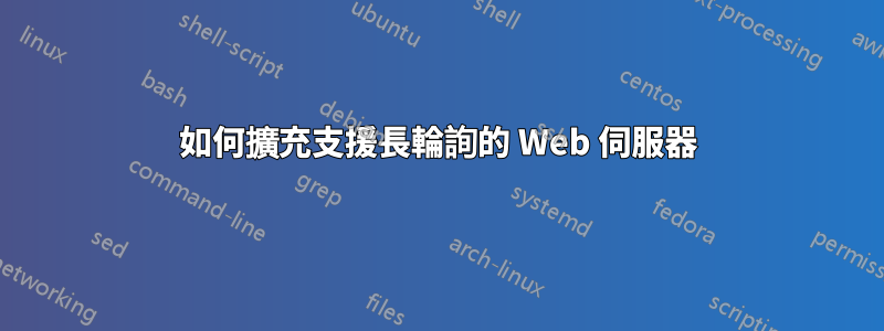 如何擴充支援長輪詢的 Web 伺服器