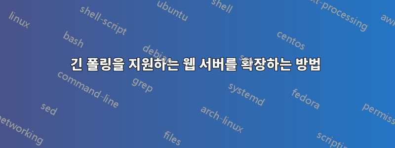 긴 폴링을 지원하는 웹 서버를 확장하는 방법