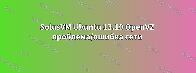 SolusVM Ubuntu 13.10 OpenVZ проблема/ошибка сети